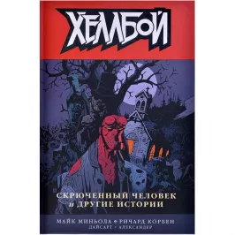 Хеллбой. Том 10. Скрюченный человек и другие истории картинка 370688 - МосИгра